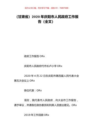 （甘肃省）2020年庆阳市人民政府工作报告（全文）.doc