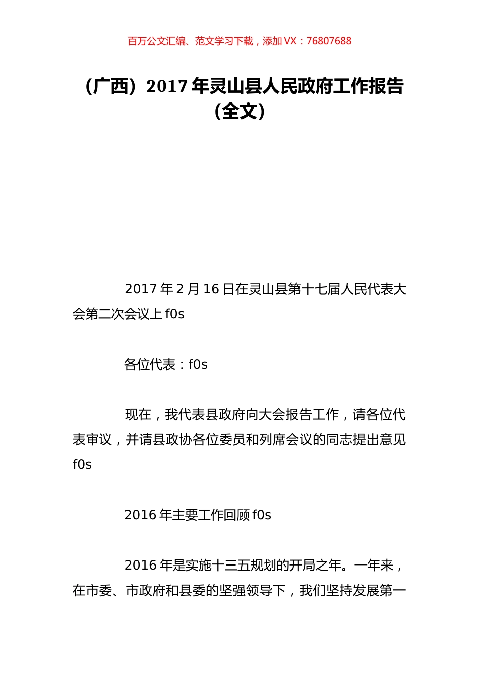 （广西）2017年灵山县人民政府工作报告（全文）.doc_第1页