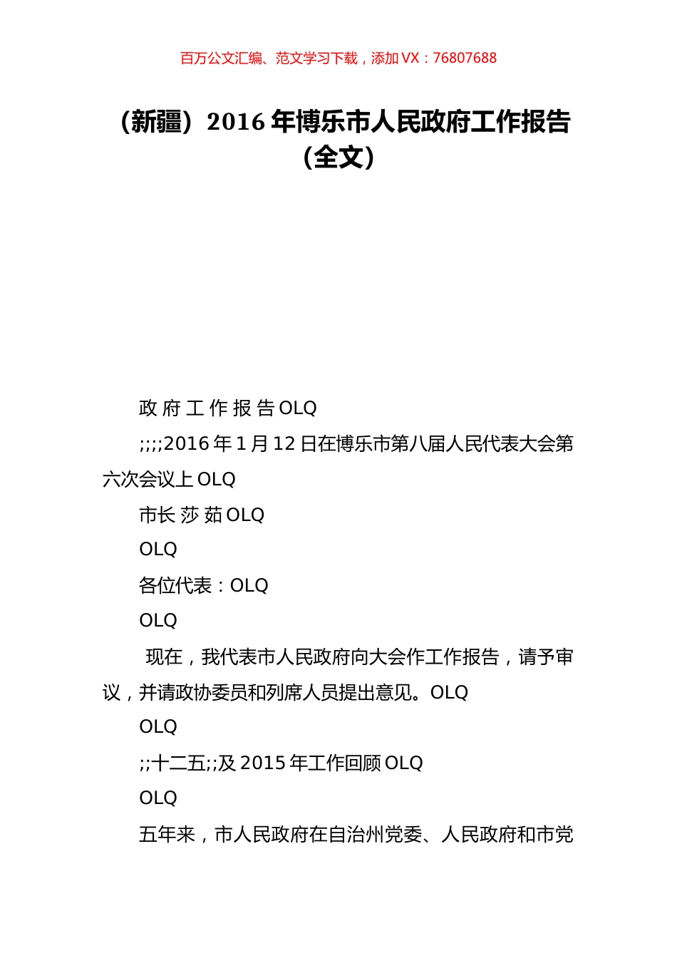 （新疆）2016年博乐市人民政府工作报告（全文）.doc_第1页