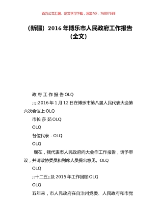 （新疆）2016年博乐市人民政府工作报告（全文）.doc
