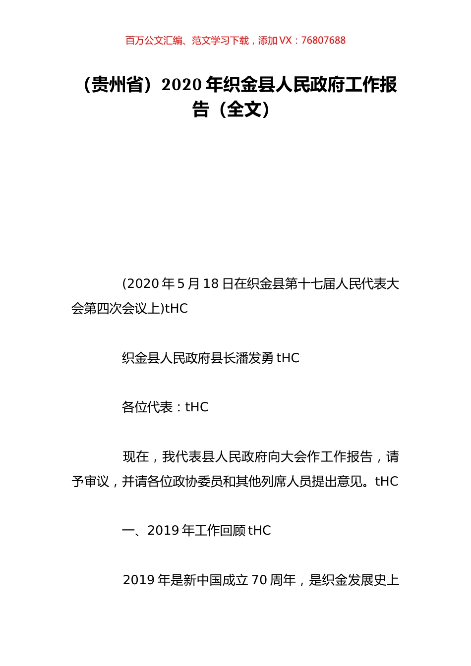 （贵州省）2020年织金县人民政府工作报告（全文）.doc_第1页