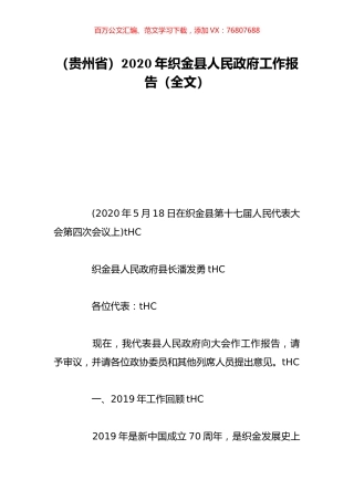 （贵州省）2020年织金县人民政府工作报告（全文）.doc