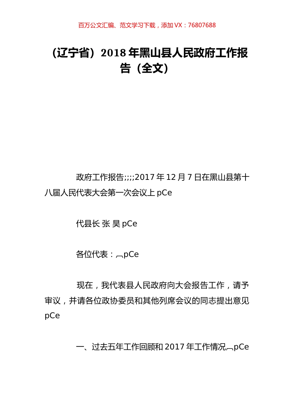 （辽宁省）2018年黑山县人民政府工作报告（全文）.doc_第1页