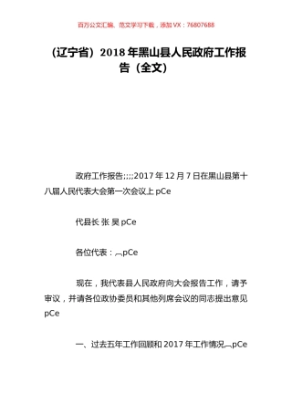 （辽宁省）2018年黑山县人民政府工作报告（全文）.doc
