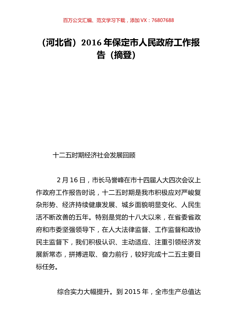 （河北省）2016年保定市人民政府工作报告（摘登）.doc_第1页