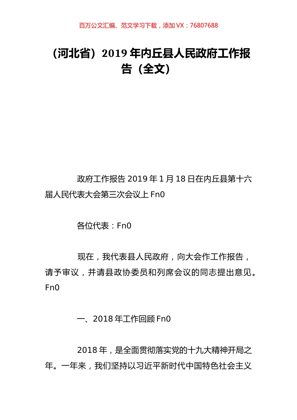 （河北省）2019年内丘县人民政府工作报告（全文）.doc_第1页