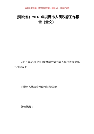 （湖北省）2016年洪湖市人民政府工作报告（全文）.doc