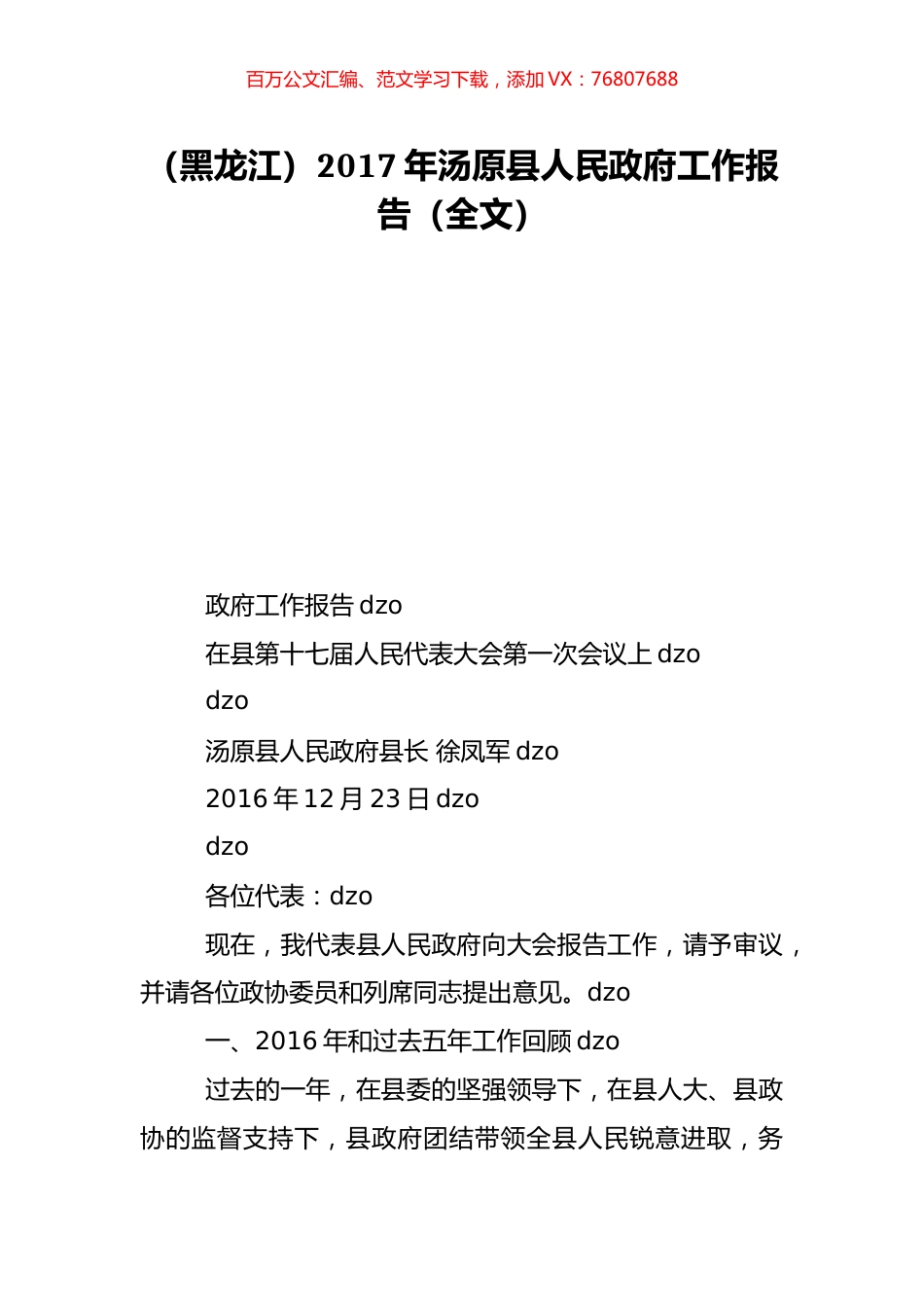 （黑龙江）2017年汤原县人民政府工作报告（全文）.doc_第1页