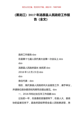 （黑龙江）2017年汤原县人民政府工作报告（全文）.doc