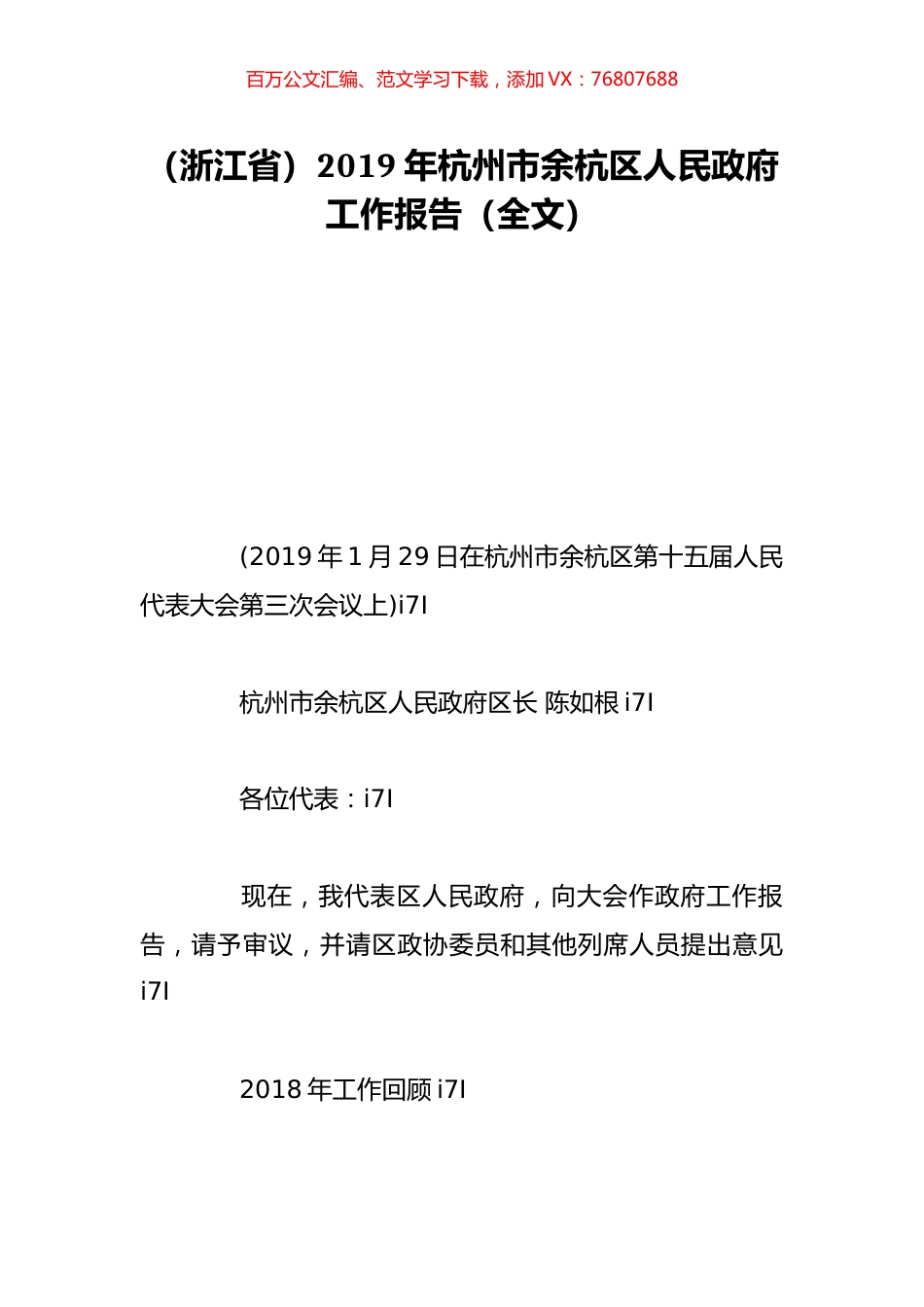 （浙江省）2019年杭州市余杭区人民政府工作报告（全文）.doc_第1页
