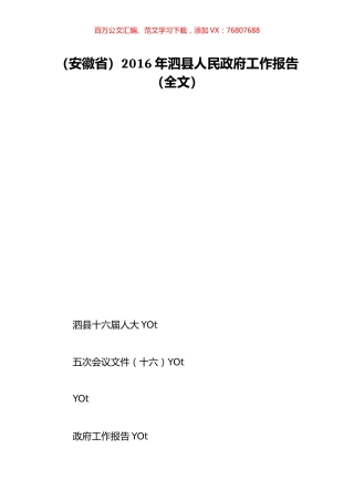 （安徽省）2016年泗县人民政府工作报告（全文）.doc