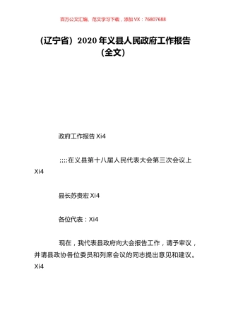 （辽宁省）2020年义县人民政府工作报告（全文）.doc