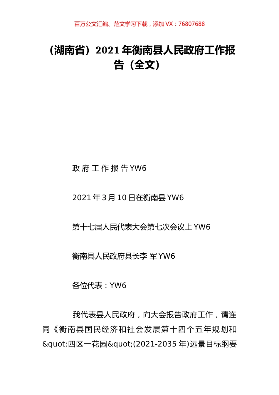 （湖南省）2021年衡南县人民政府工作报告（全文）.doc_第1页