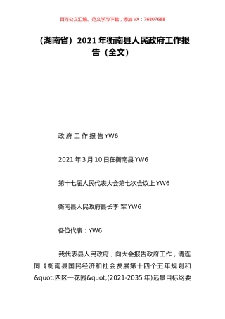 （湖南省）2021年衡南县人民政府工作报告（全文）.doc