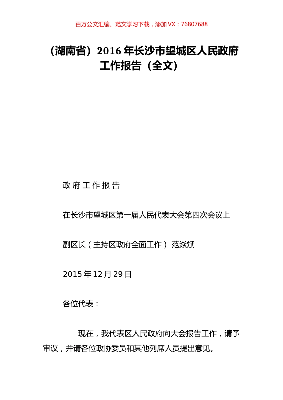（湖南省）2016年长沙市望城区人民政府工作报告（全文）.doc_第1页