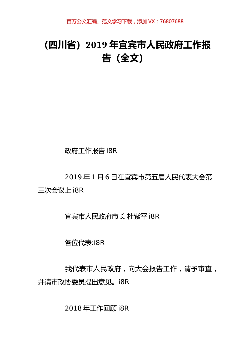 （四川省）2019年宜宾市人民政府工作报告（全文）.doc_第1页