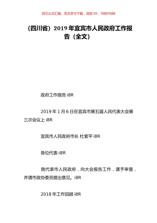 （四川省）2019年宜宾市人民政府工作报告（全文）.doc