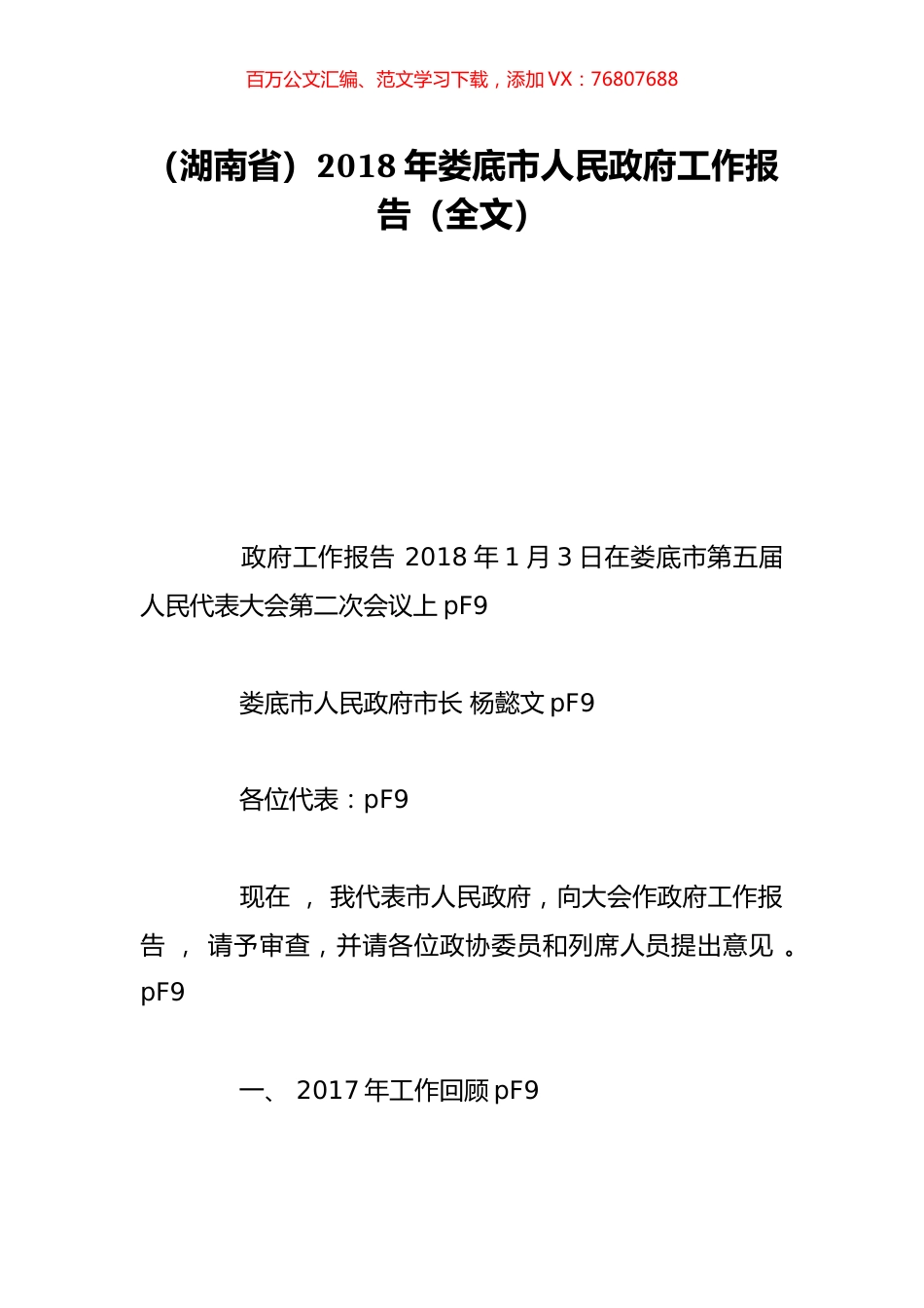 （湖南省）2018年娄底市人民政府工作报告（全文）.doc_第1页