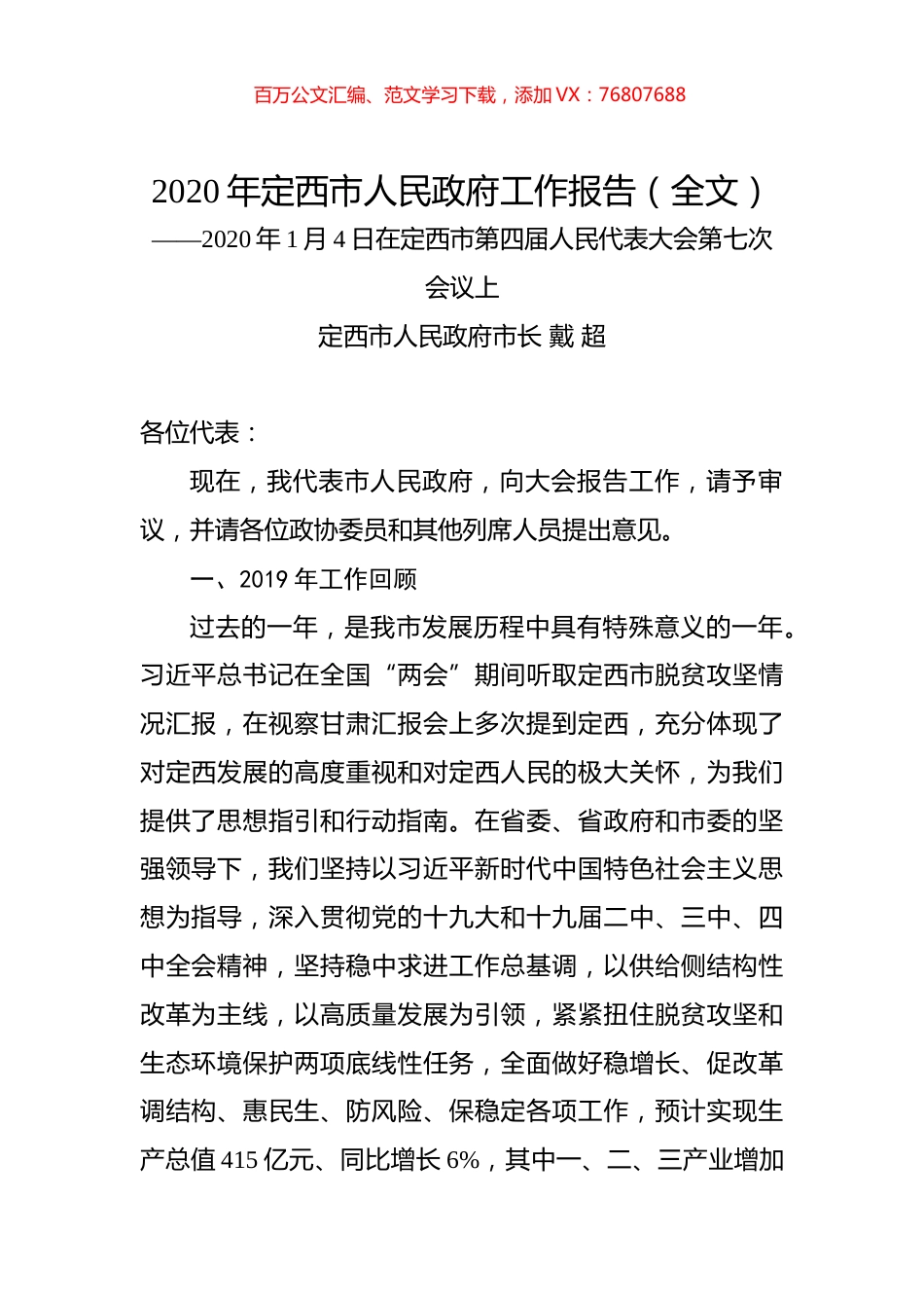 2020年定西市人民政府工作报告（全文）.docx_第1页