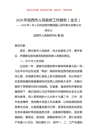 2020年定西市人民政府工作报告（全文）.docx