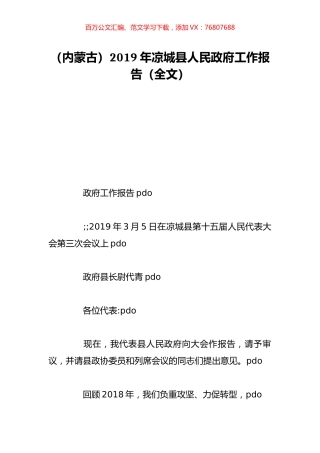 （内蒙古）2019年凉城县人民政府工作报告（全文）.doc