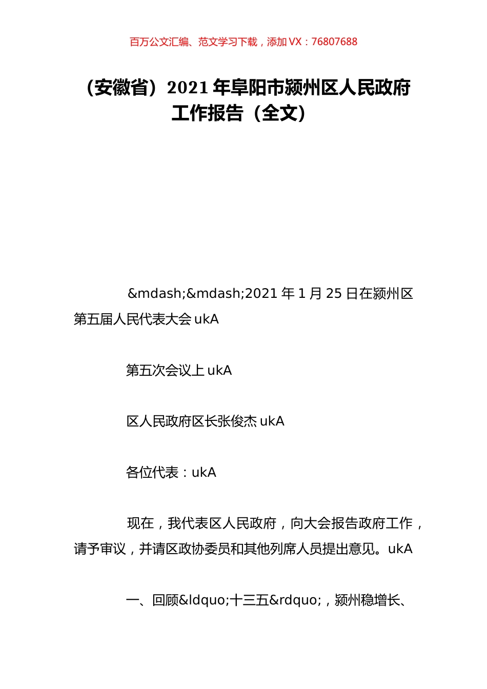（安徽省）2021年阜阳市颍州区人民政府工作报告（全文）.doc_第1页