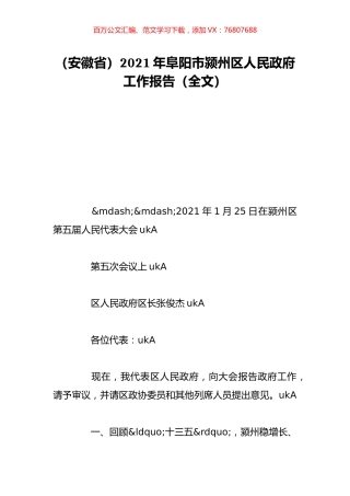 （安徽省）2021年阜阳市颍州区人民政府工作报告（全文）.doc
