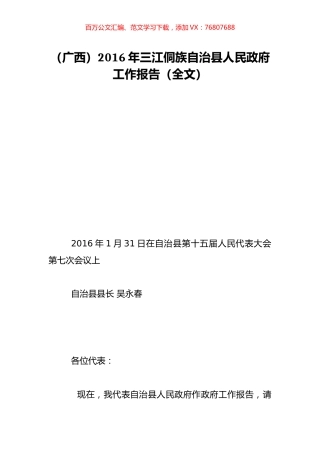 （广西）2016年三江侗族自治县人民政府工作报告（全文）.doc