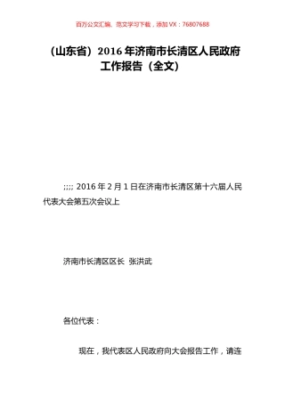 （山东省）2016年济南市长清区人民政府工作报告（全文）.doc