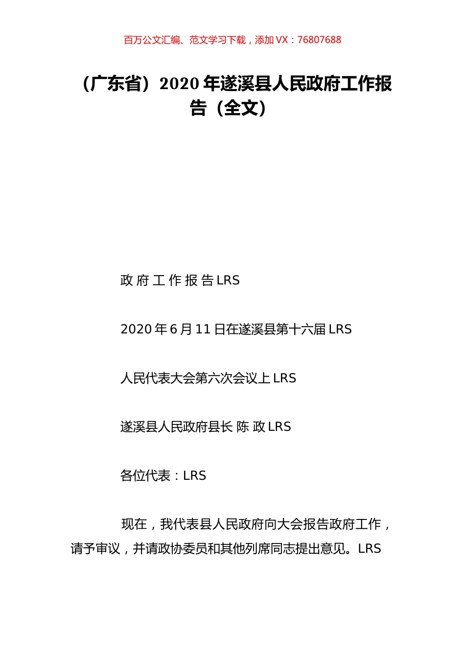 （广东省）2020年遂溪县人民政府工作报告（全文）.doc_第1页