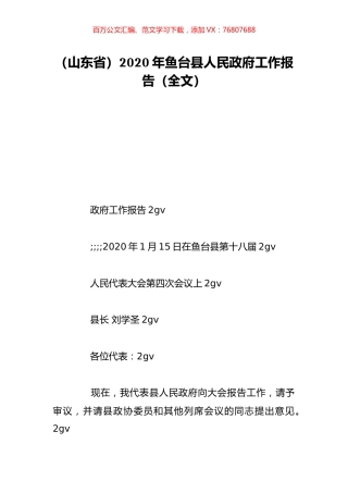 （山东省）2020年鱼台县人民政府工作报告（全文）.doc