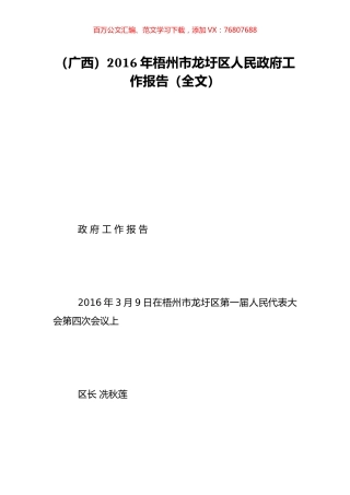 （广西）2016年梧州市龙圩区人民政府工作报告（全文）.doc