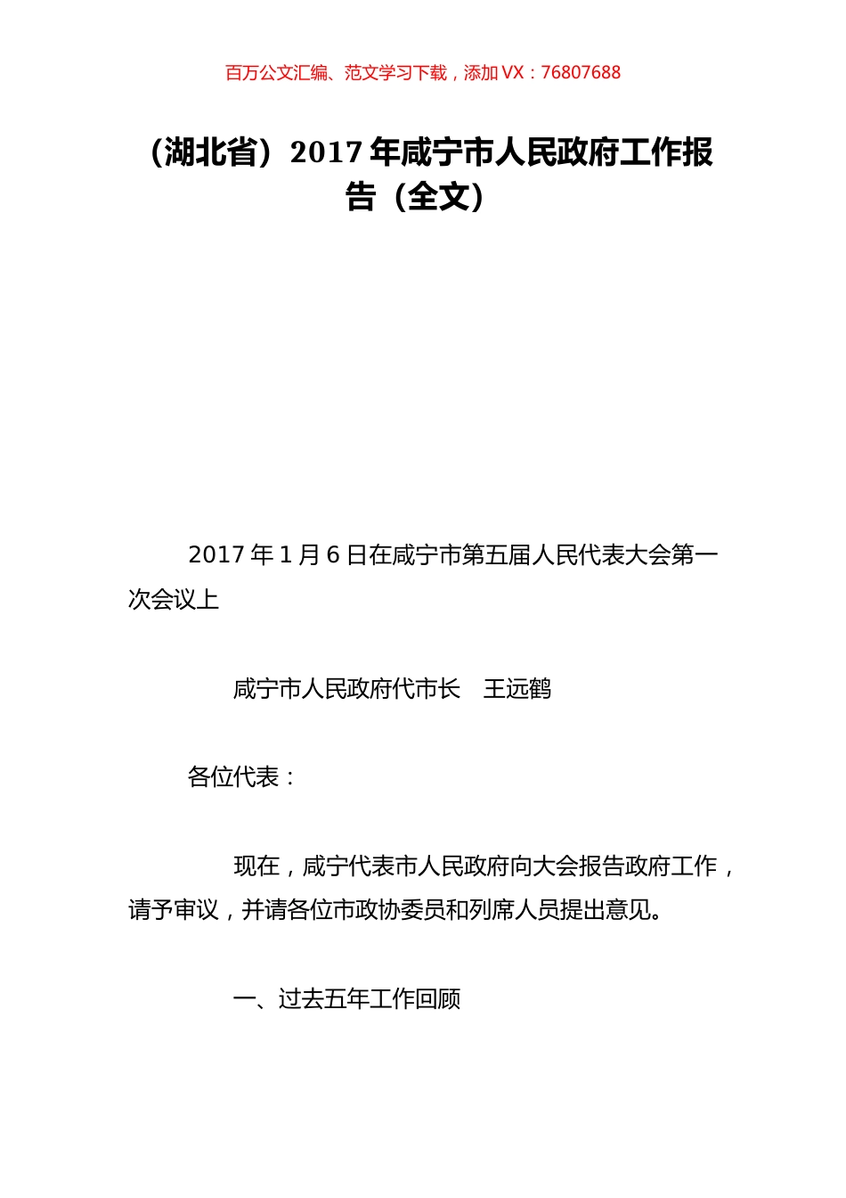 （湖北省）2017年咸宁市人民政府工作报告（全文）.doc_第1页