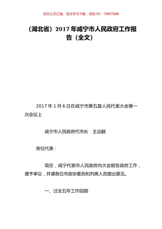 （湖北省）2017年咸宁市人民政府工作报告（全文）.doc