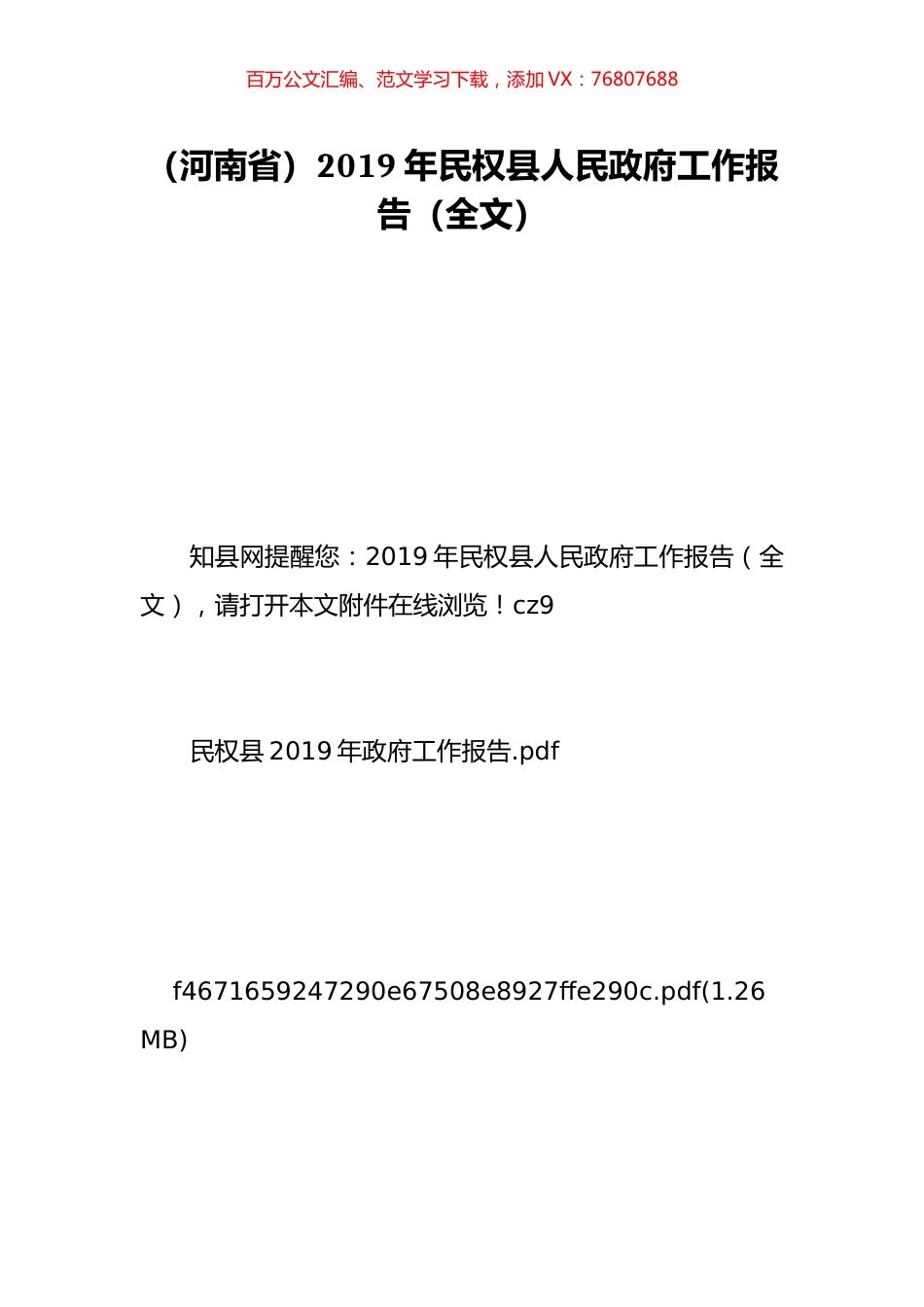 （河南省）2019年民权县人民政府工作报告（全文）.doc_第1页