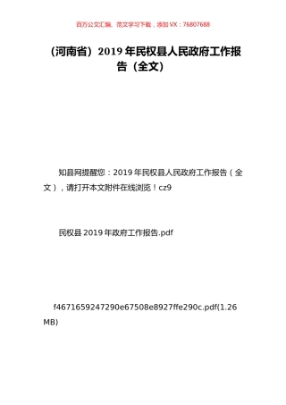 （河南省）2019年民权县人民政府工作报告（全文）.doc