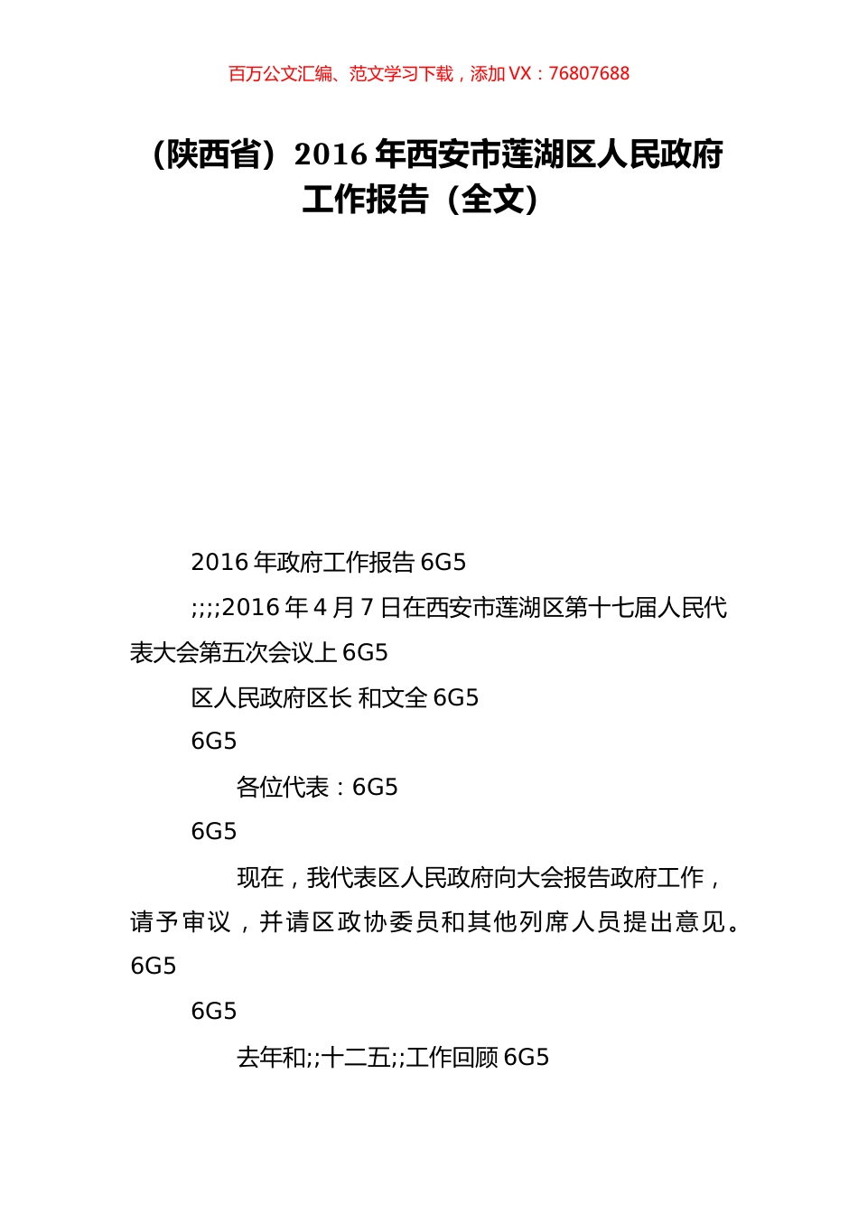 （陕西省）2016年西安市莲湖区人民政府工作报告（全文）.doc_第1页