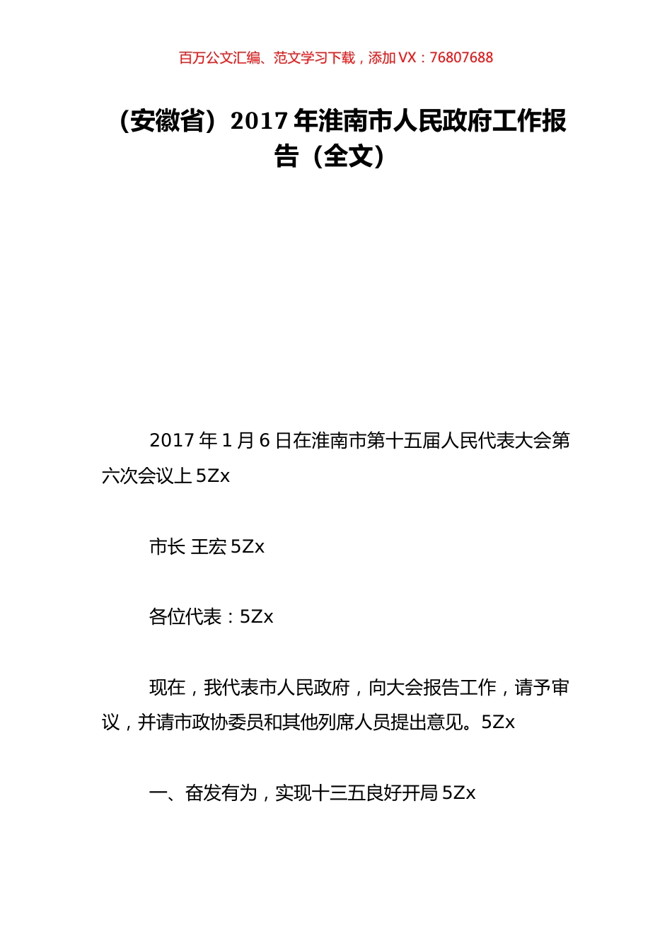 （安徽省）2017年淮南市人民政府工作报告（全文）.doc_第1页