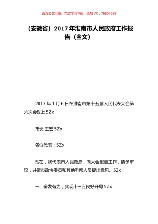 （安徽省）2017年淮南市人民政府工作报告（全文）.doc