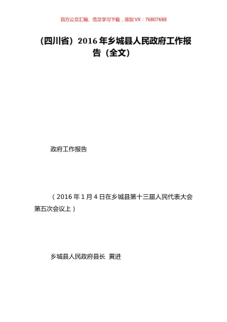 （四川省）2016年乡城县人民政府工作报告（全文）.doc