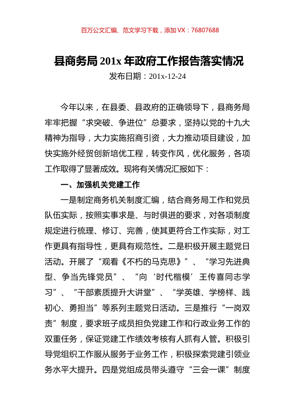 县商务局201x年政府工作报告落实情况.docx_第1页