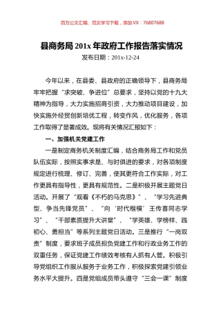 县商务局201x年政府工作报告落实情况.docx