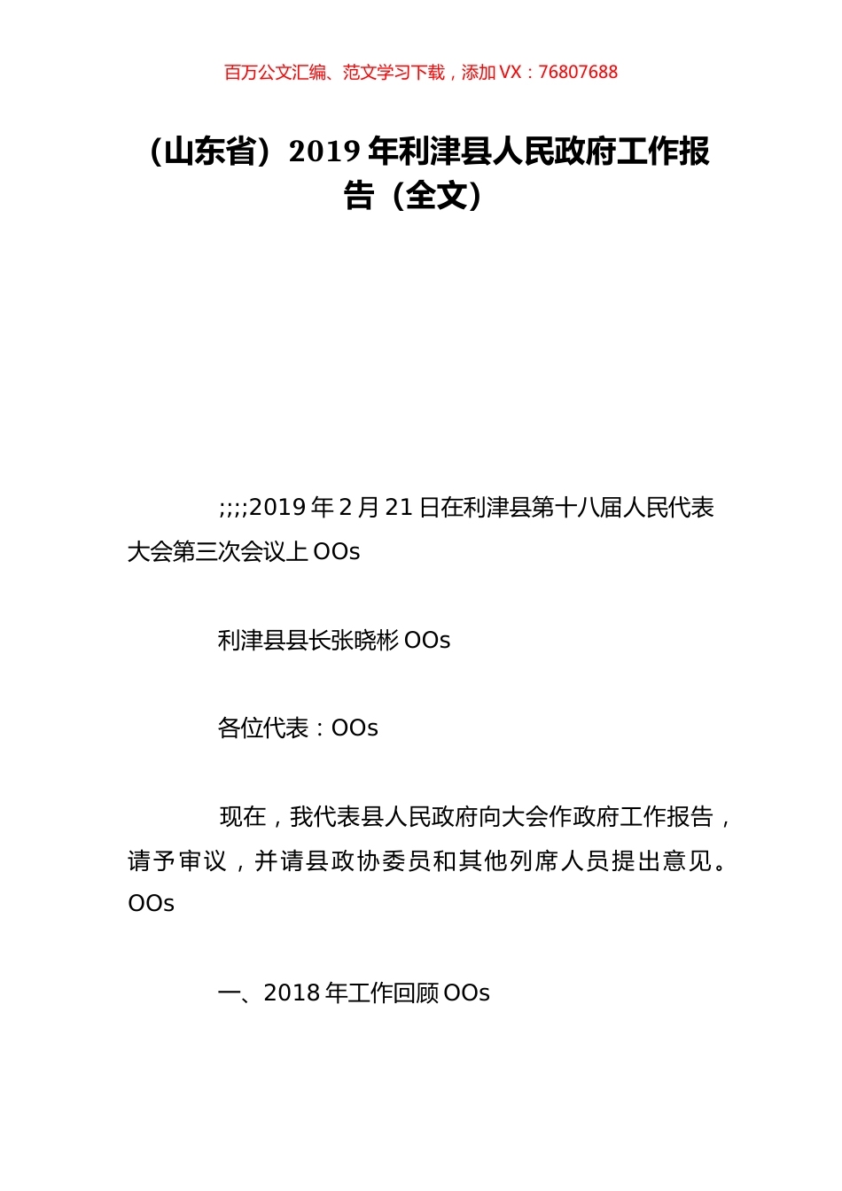（山东省）2019年利津县人民政府工作报告（全文）.doc_第1页