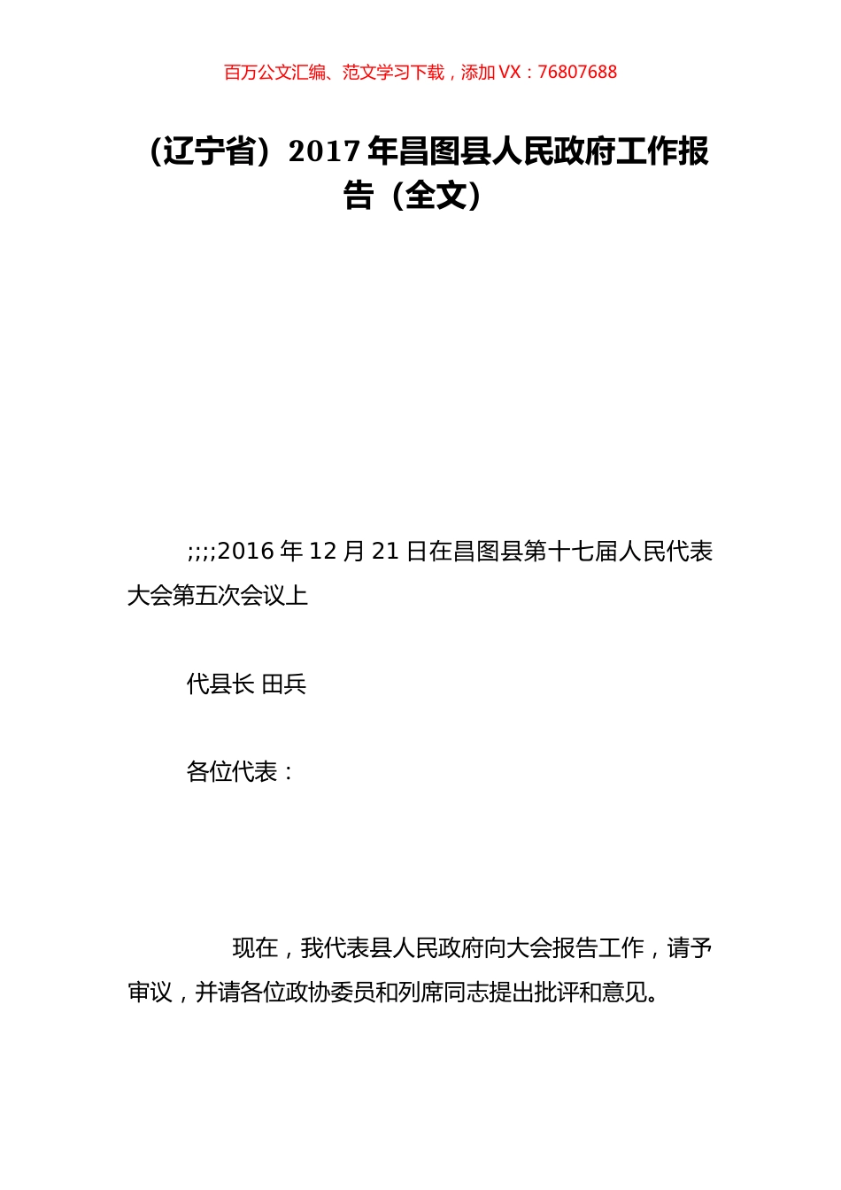 （辽宁省）2017年昌图县人民政府工作报告（全文）.doc_第1页