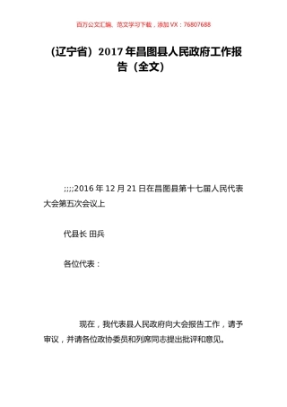 （辽宁省）2017年昌图县人民政府工作报告（全文）.doc