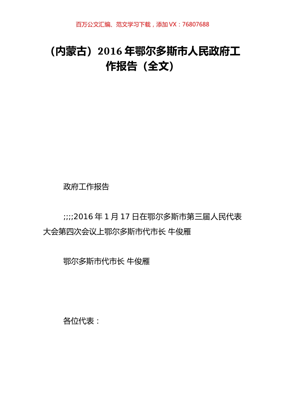 （内蒙古）2016年鄂尔多斯市人民政府工作报告（全文）.doc_第1页