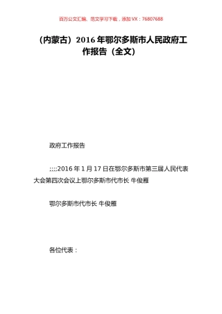（内蒙古）2016年鄂尔多斯市人民政府工作报告（全文）.doc