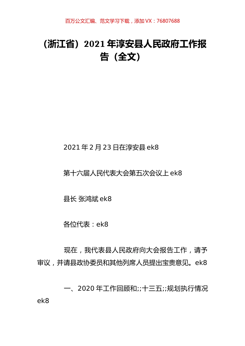 （浙江省）2021年淳安县人民政府工作报告（全文）.doc_第1页