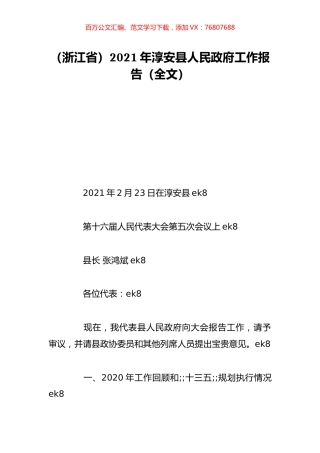 （浙江省）2021年淳安县人民政府工作报告（全文）.doc