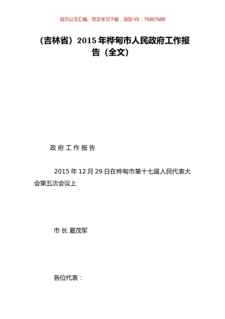 （吉林省）2015年桦甸市人民政府工作报告（全文）.doc